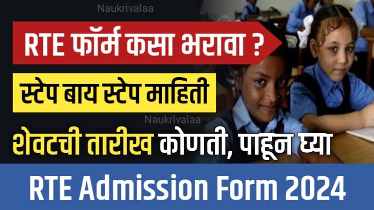 RTE Admission 2024