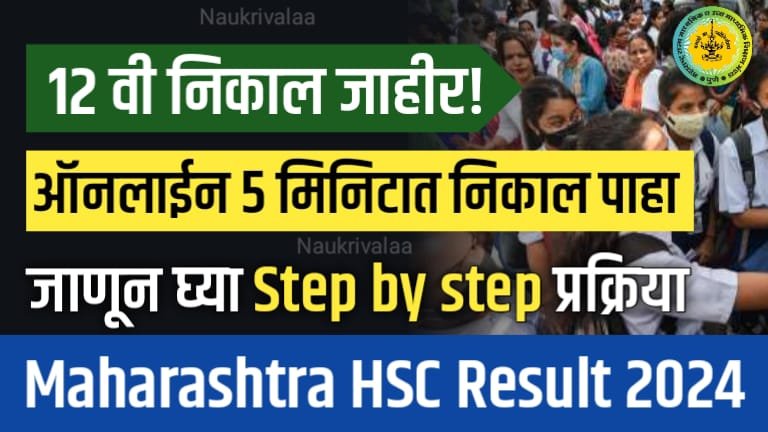 Maharashtra HSC Result 2024