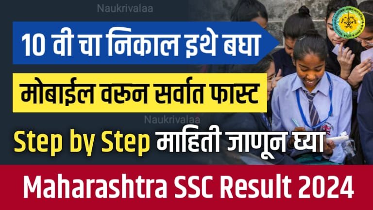 Maharashtra SSC Result 2024