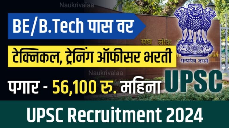 UPSC Recruitment 2024
