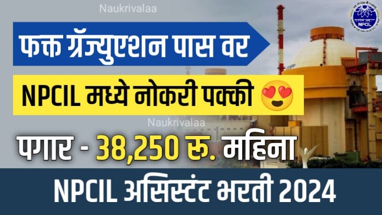 NPCIL Assistant Bharti 2024