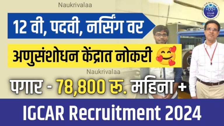 IGCAR Bharti 2024
