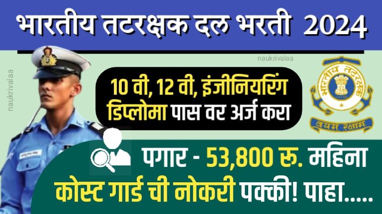 Indian Coast Guard Bharti 2024