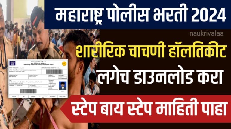 Maharashtra Police Bharti Hall Ticket 2024
