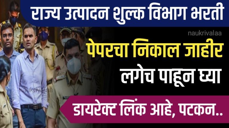 State Excise Bharti Result 2024