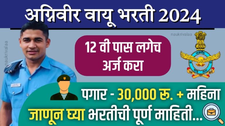 Indian Air Force Agniveervayu Bharti 2024