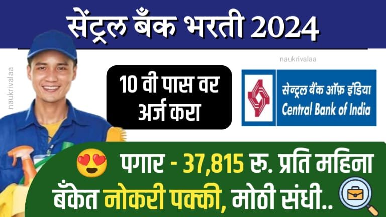 Central Bank of India Bharti 2024