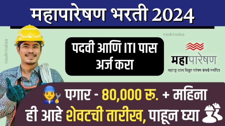 MahaTransco Bharti 2024