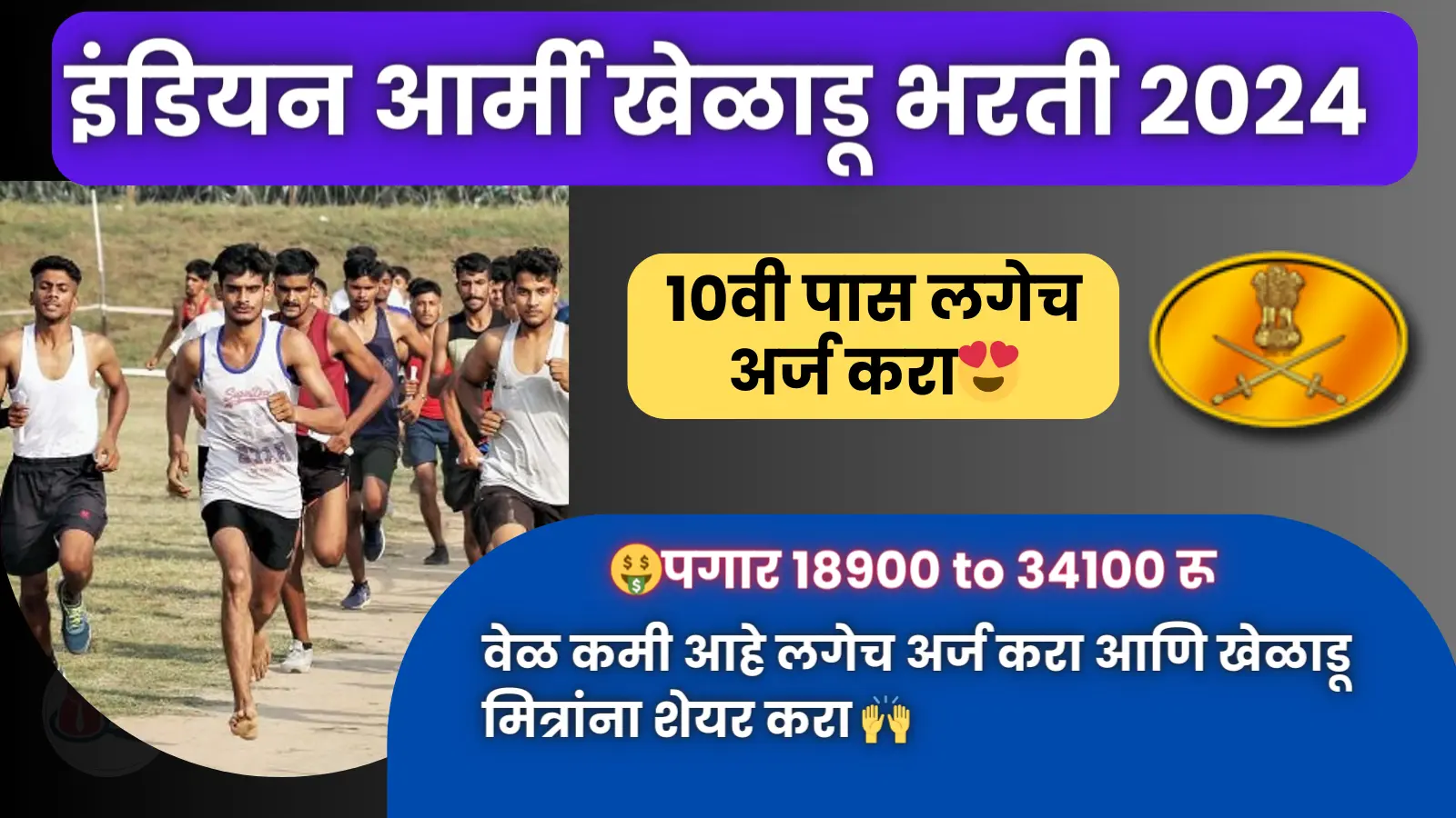 Indian Army Sports Quota Bharti 2024:10वी पास खेळाडूंसाठी इंडियन आर्मी मधे भरती,लवकर अर्ज करा वेळ कमी आहे !