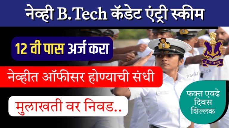 Indian Navy B.Tech Entry Scheme