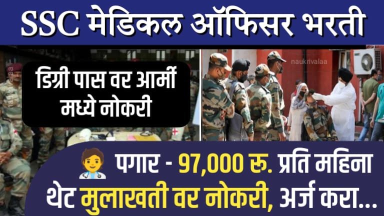 AFMS Medical Officer Bharti 2024