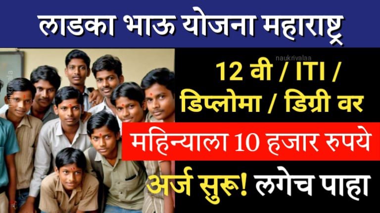 Ladka Bhau Yojana Maharashtra
