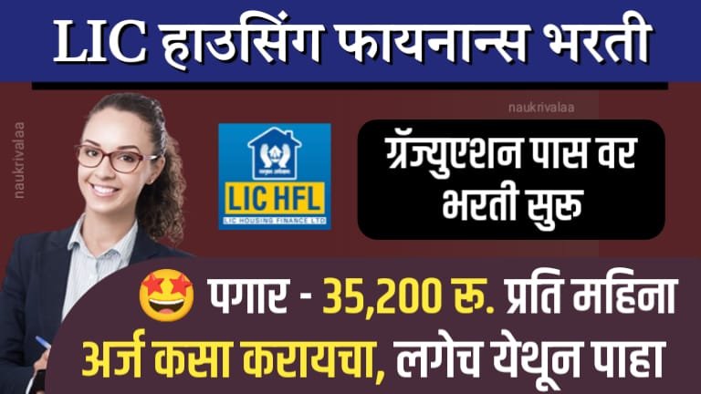 LIC HFL Bharti 2024