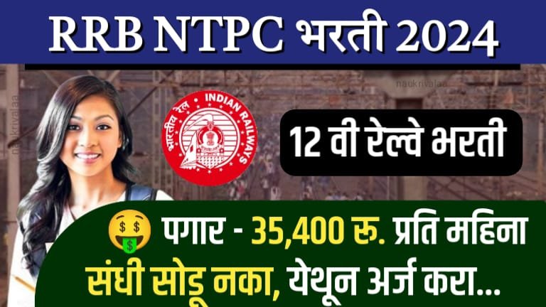 RRB NTPC Bharti 2024
