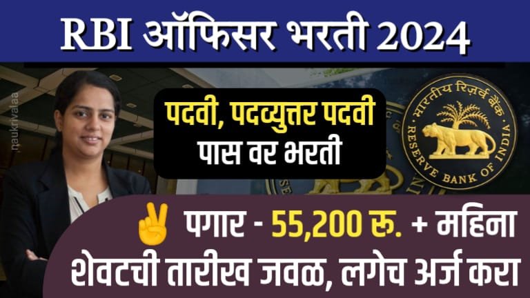 RBI Grade B Officer Bharti 2024 Eligibility Criteria