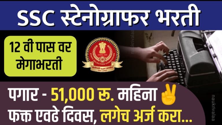 SSC Stenographer Bharti 2024
