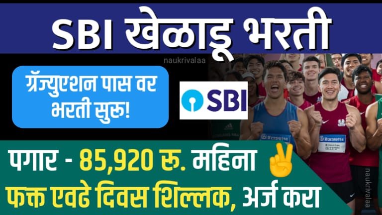 SBI Sports Quota Bharti 2024