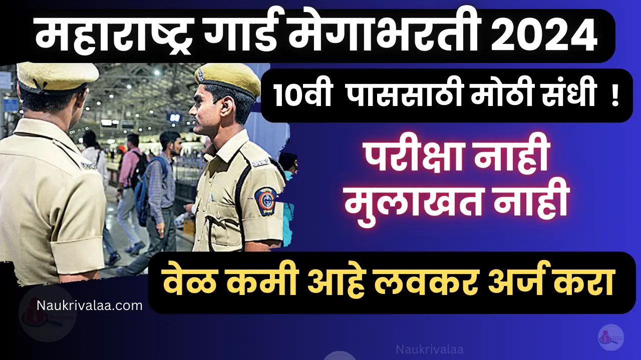 Maharashtra Home Gaurd Bharti 2024