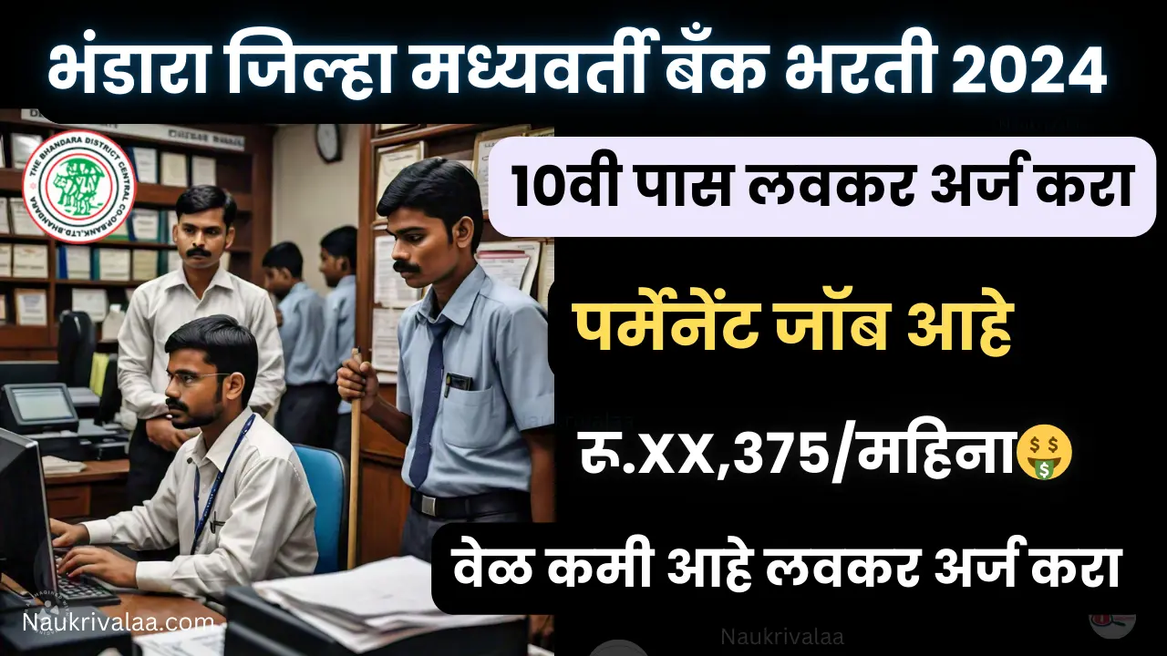 Bhandara DCC Bharti 2024