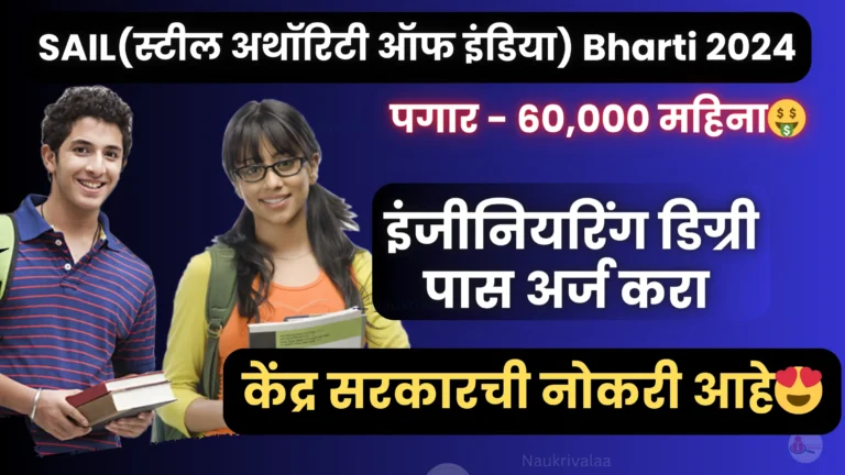 SAIL Bharti 2024