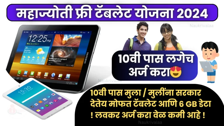 Mahajyoti Free Tablet Yojna 2024