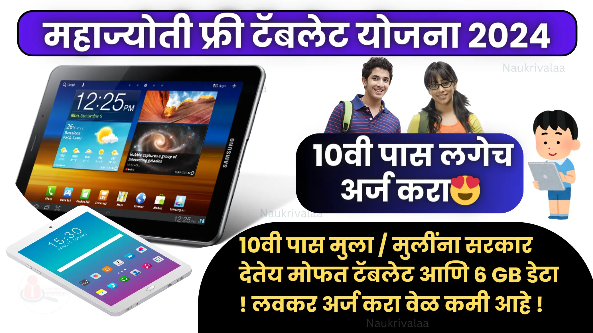 Mahajyoti Free Tablet Yojna 2024
