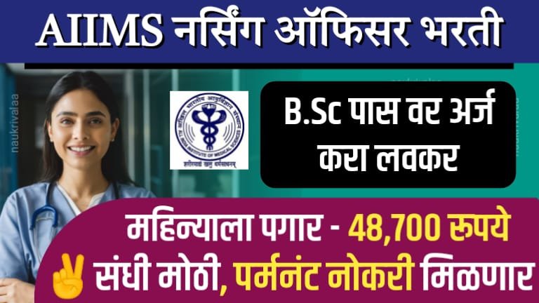 AIIMS Nursing Officer Bharti 2024
