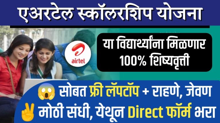 Bharti Airtel Scholarship 2024