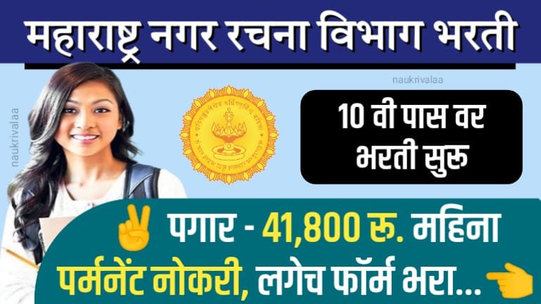 DTP Maharashtra Bharti 2024