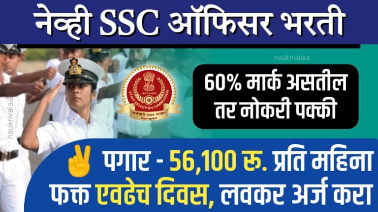 Indian Navy SSC Officer Bharti 2024