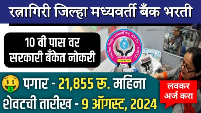 Ratnagiri DCC Bank Bharti 2024