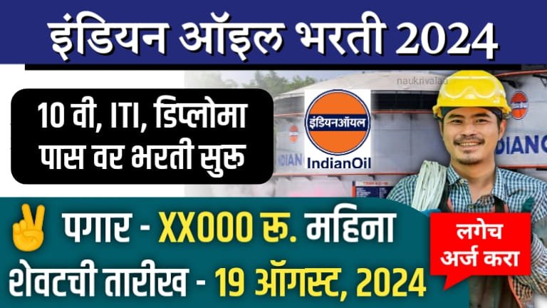 IOCL Apprentice Bharti 2024