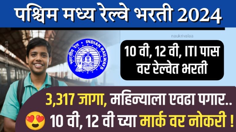 West Central Railway Bharti 2024