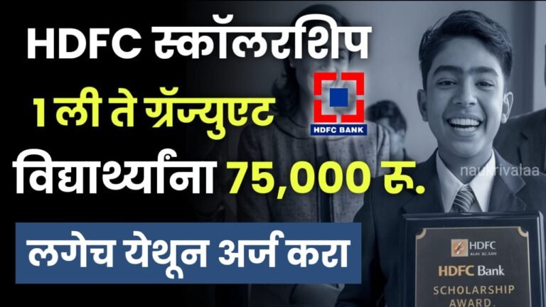 HDFC Bank Parivartan Scholarship 2024