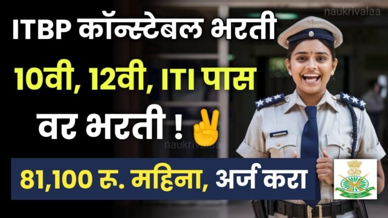 ITBP Constable Bharti 2024