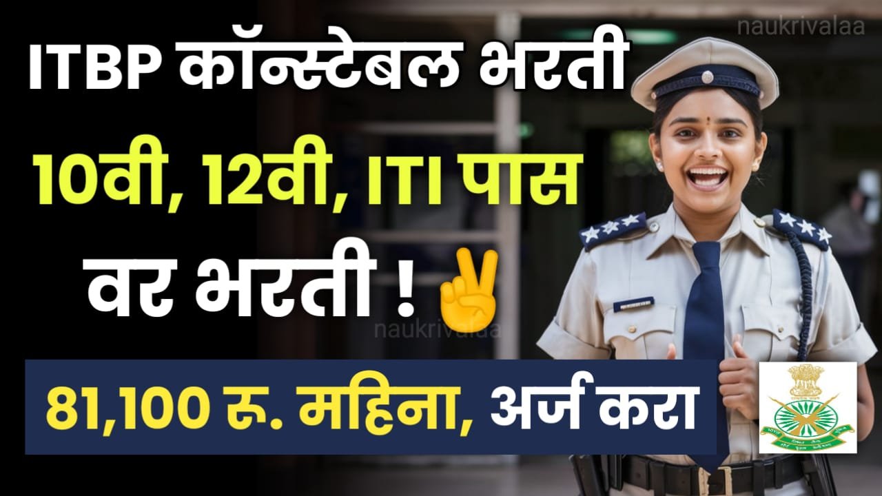 ITBP Constable Bharti 2024