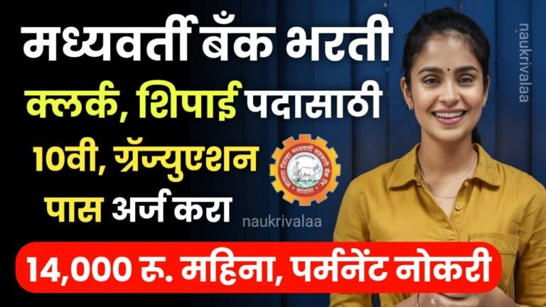 Satara DCC Bank Bharti 2024