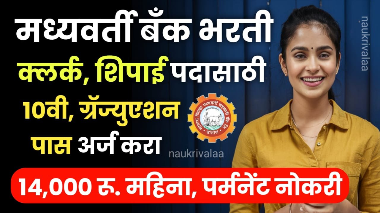 Satara DCC Bank Bharti 2024