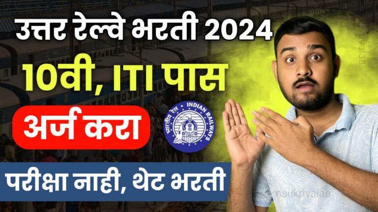 Northern Railway Bharti 2024