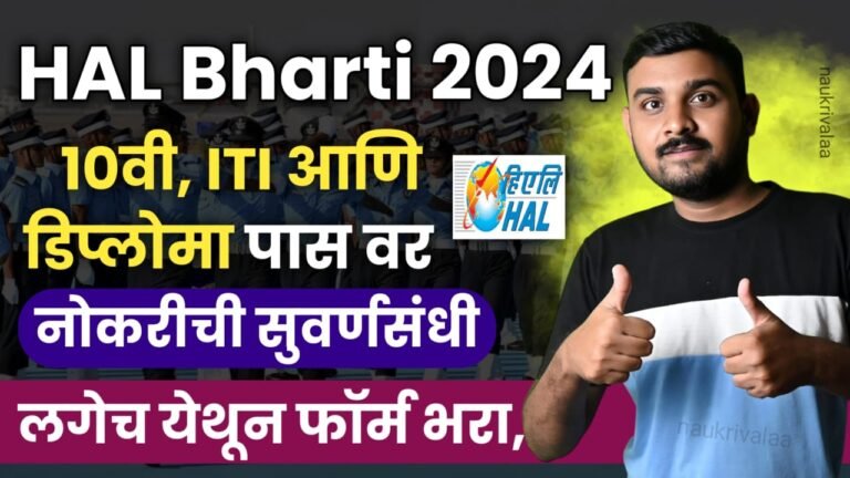 HAL Bharti 2024
