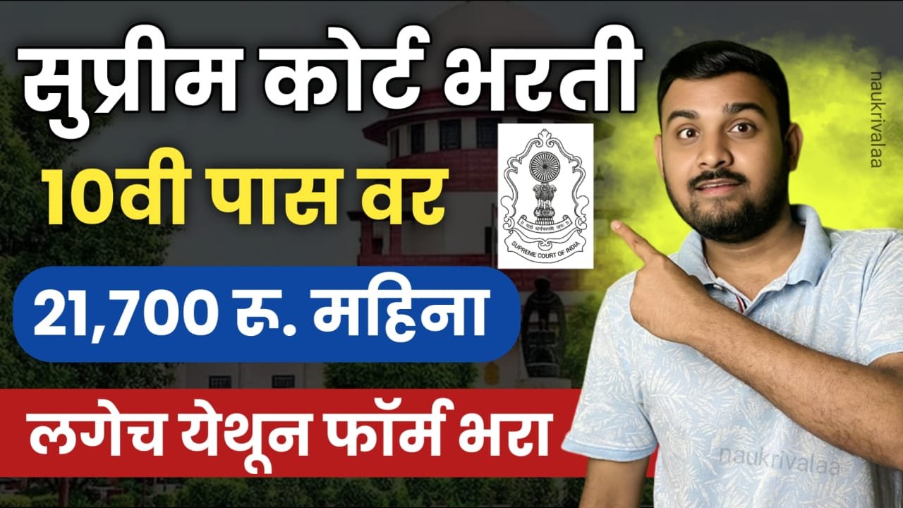 Supreme Court Bharti 2024