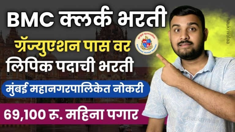 BMC Clerk Bharti 2024