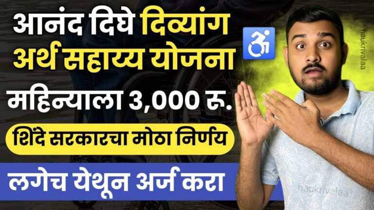 Anand Dighe Divyang Yojana
