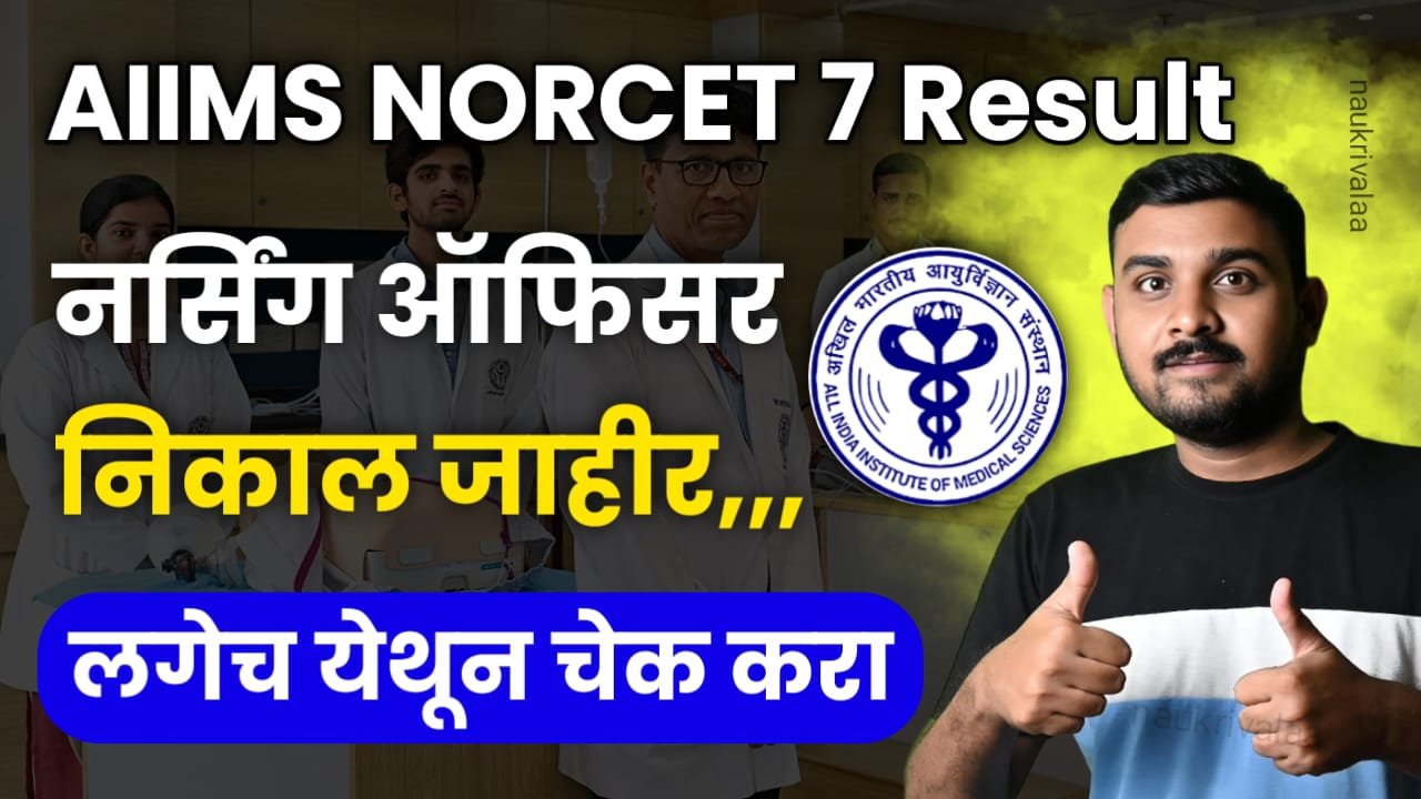 AIIMS NORCET 7 Result 2024