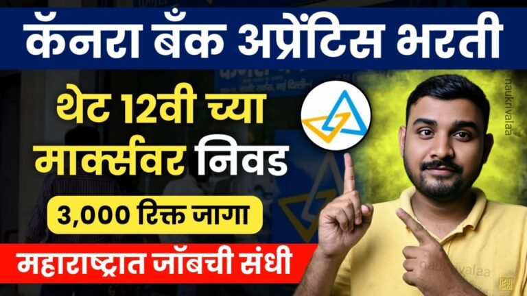 Canara Bank Apprentice Bharti 2024