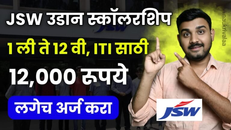 JSW Udaan Scholership 2024
