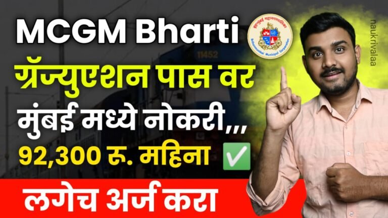 MCGM Bharti 2024