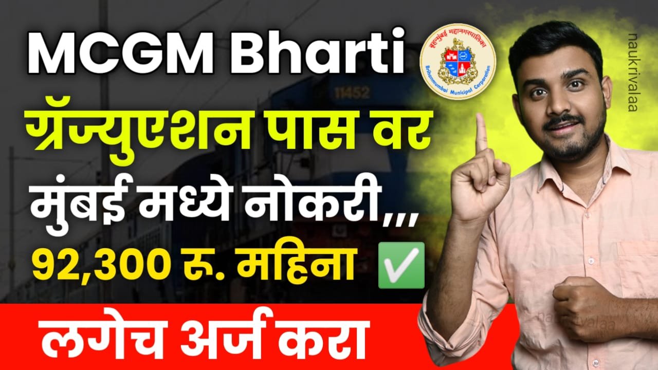 MCGM Bharti 2024