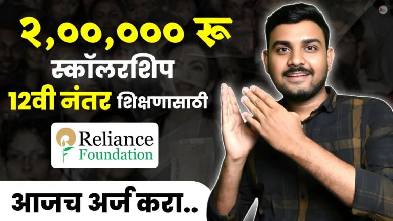 Reliance Foundation Scholarship 2024