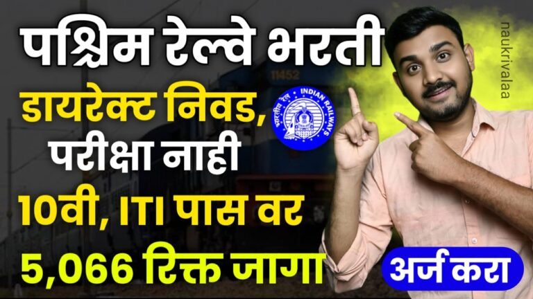 Western Railway Bharti 2024